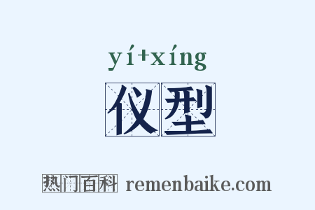 仪型是什么意思的图片